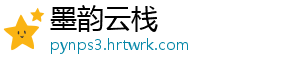墨韵云栈_分享热门信息
